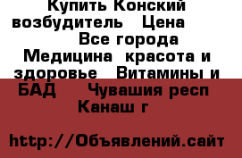 Купить Конский возбудитель › Цена ­ 2 300 - Все города Медицина, красота и здоровье » Витамины и БАД   . Чувашия респ.,Канаш г.